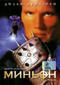 Скачать Миньон (1998)