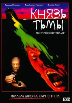 Скачать Князь тьмы (1987)