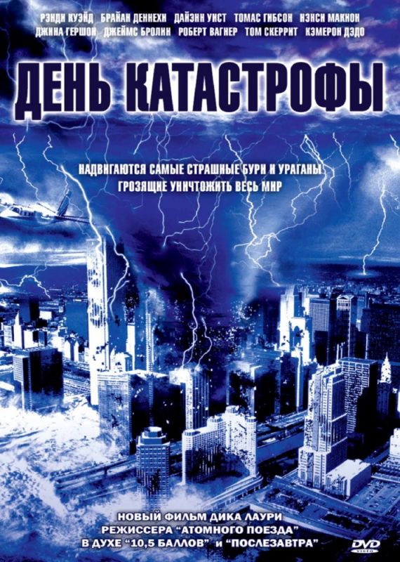 Скачать День катастрофы