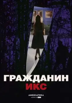 Скачать Гражданин Икс (1995)