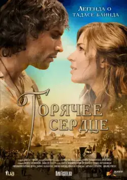 Скачать Горячее сердце (2011)
