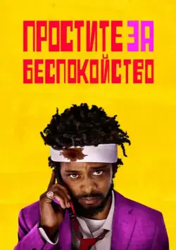 Простите за беспокойство (2018) торрент
