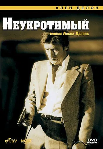 Скачать Неукротимый (1983)
