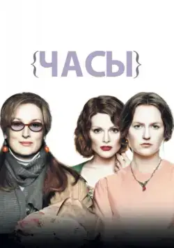Часы (2002) торрент