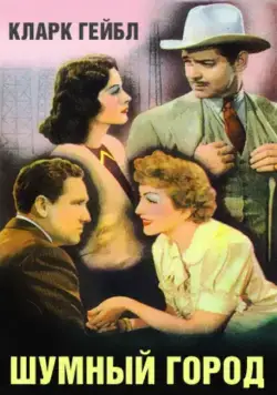 Шумный город (1940) торрент