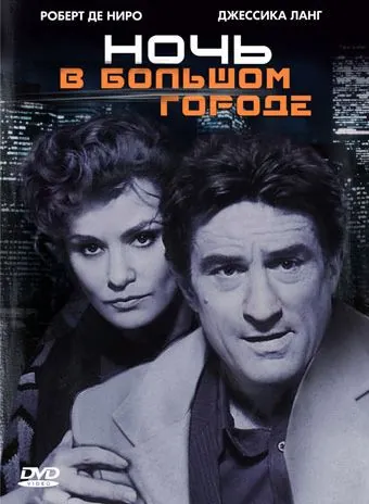 Ночь в большом городе (1992) торрент