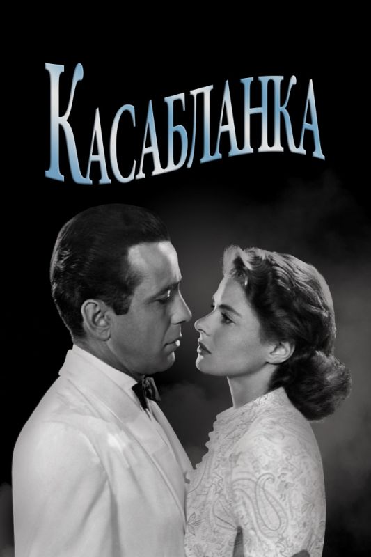 Скачать Касабланка