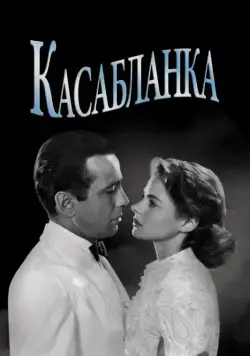 Скачать Касабланка (1942)