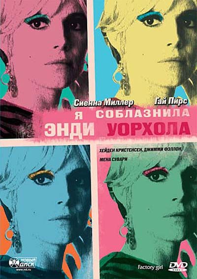 Скачать Я соблазнила Энди Уорхола
