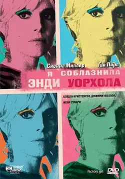 Скачать Я соблазнила Энди Уорхола (2006)