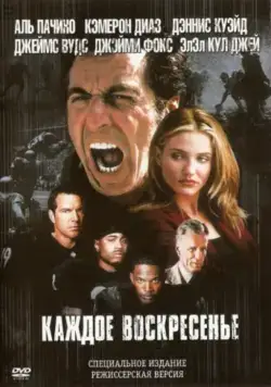 Каждое воскресенье (1999) торрент