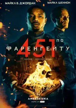 451 градус по Фаренгейту (2018) торрент