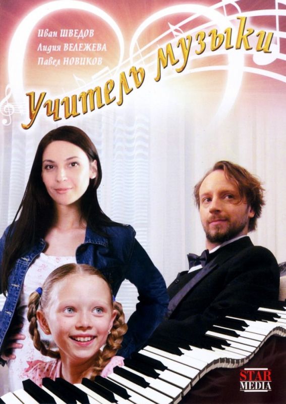 Скачать Учитель музыки (2008)