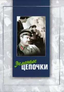 Зеленые цепочки (1970) торрент