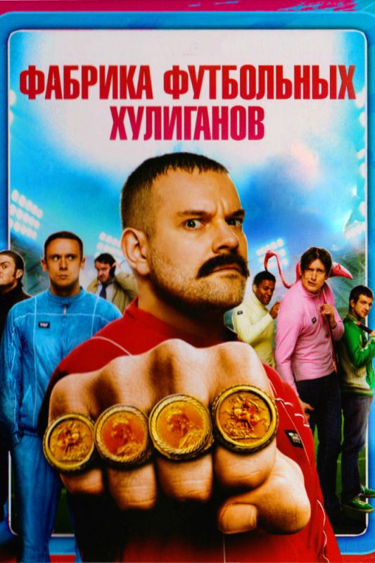 Скачать Фабрика футбольных хулиганов