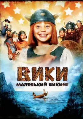 Скачать Вики, маленький викинг