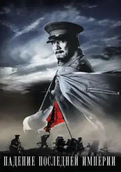 Падение последней империи (2011) торрент