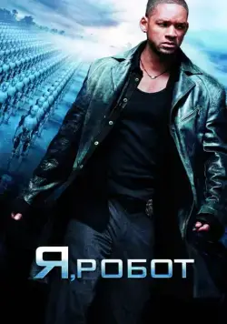 Скачать Я, робот (2004)