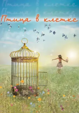 Скачать Птица в клетке