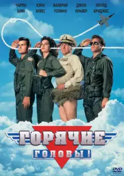 Скачать Горячие головы (1991)