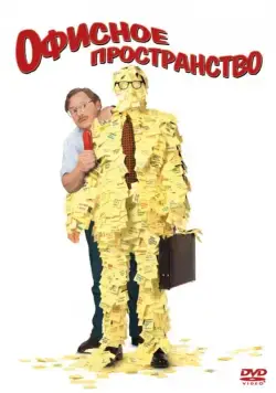 Скачать Офисное пространство (1999)