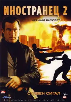 Иностранец 2: Черный рассвет (2005) торрент
