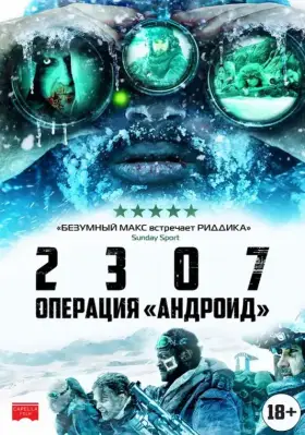 Скачать 2307: Операция «Андроид»