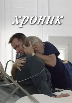 Хроник (2015) торрент