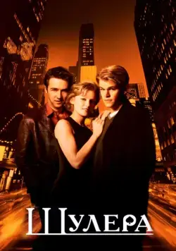 Шулера (1998) торрент