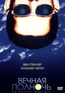 Вечная полночь (1998) торрент