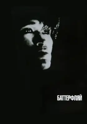 Скачать Баттерфляй[xfgiven_year1] ()[/xfgiven_year1]