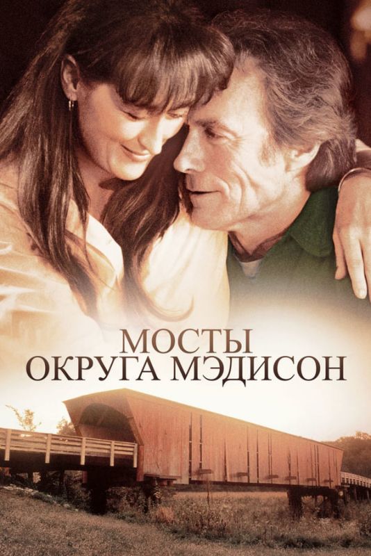Скачать Мосты округа Мэдисон