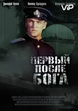 Первый после Бога (2005) торрент