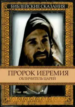 Скачать Пророк Иеремия: Обличитель царей (1998)