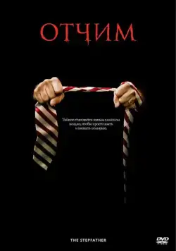 Отчим (2009) через торрент бесплатно Скачать Отчим (2009) через торрент бесплатно