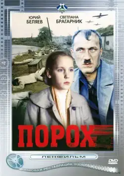 Порох (1985) торрент