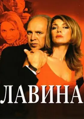 Лавина скачать торрент или смотреть онлайн
