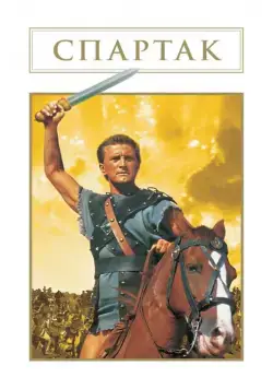Скачать Спартак (1960)