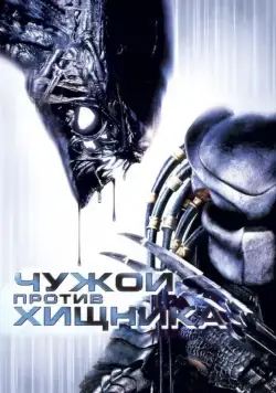 Чужой против Хищника (2004) торрент