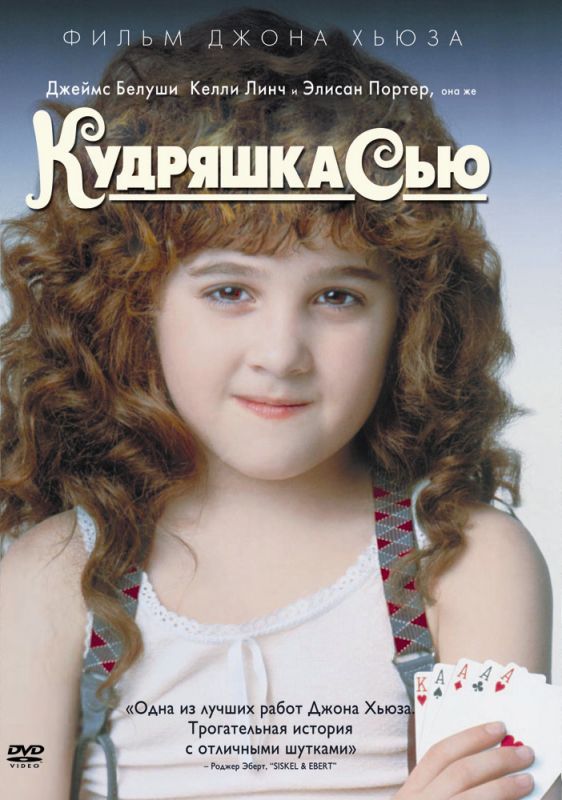 Скачать Кудряшка Сью (1991)