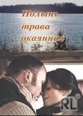 Скачать Полынь – трава окаянная (2010)