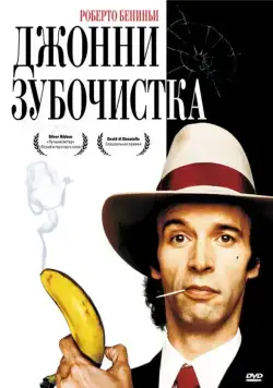 Скачать Джонни-Зубочистка (1991)