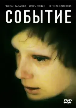 Событие (2008) торрент