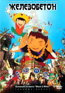Железобетон (2006) торрент