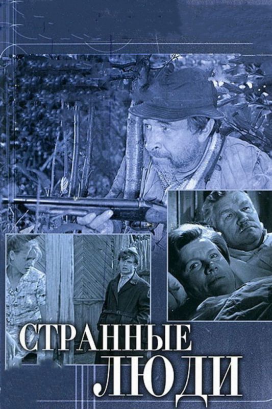 Скачать Странные люди (1970)