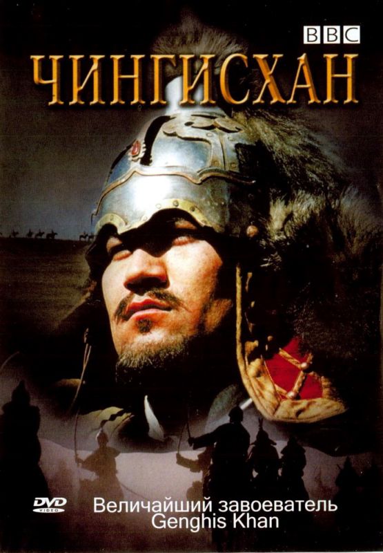 Скачать BBC: Чингисхан (2005)
