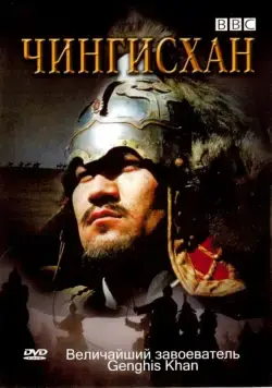 Скачать BBC: Чингисхан (2005)