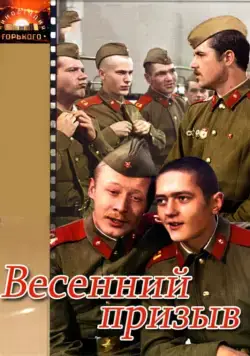 Весенний призыв (1976) торрент