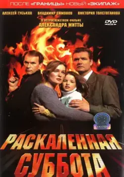Скачать Раскаленная суббота (2002)