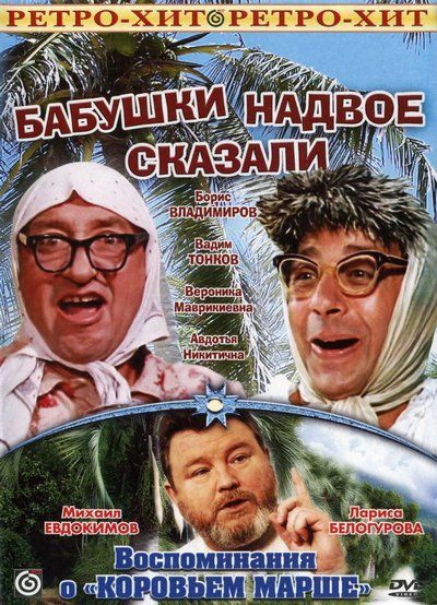 Скачать Бабушки надвое сказали...